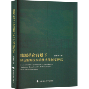 正版新书]能源革命背景下绿色能源技术转移法律制度研究张振宇