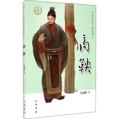 醉染图书商鞅9787101144659