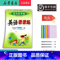 英语 六年级上 [正版] 2024秋 司马彦字帖 英语课课练 六年级上册 人教精通版