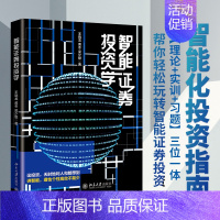 [正版]智能证券投资学 王晓龙,黄冬,吴少聪 著 金融经管、励志 书店图书籍 北京大学出版社