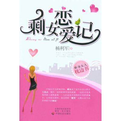 [M]剩女恋爱记-9787508732732