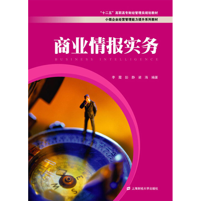 [M]商业情报实务-9787564220853