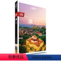 [正版]新版LP In厦门 第二版 孤独星球Lonely Planet IN系列 厦门岛 厦门大学 曾厝垵 南普陀寺