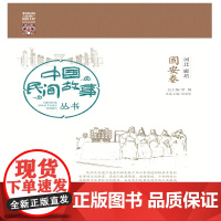 中国民间故事丛书 河北廊坊 固安卷 罗杨 知识产权出版社 正版书籍