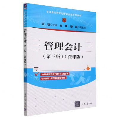 [N]管理会计(第3版微课版普通高等教育经管类专业系列教材)-9787302652816