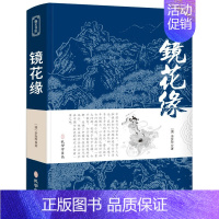 [正版]镜花缘 原版无删减 文言文原文+白话文译文带注释中国古典文学名著经典国学书籍 七年级上册阅读课外书籍