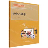 [N]社会心理学(新编21世纪高等开放教育系列教材)-9787300307251