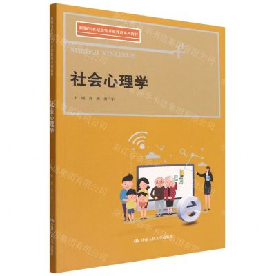 [N]社会心理学(新编21世纪高等开放教育系列教材)-9787300307251