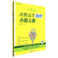 [N]决胜高考物理小题大做(新教材版)/恋练有题-9787572238871