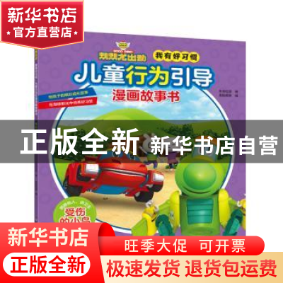 正版 我有好习惯:儿童行为引导漫画故事书:受伤的小鸟 乐淘动漫著