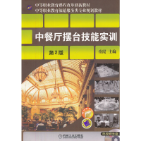 醉染图书中餐厅摆台技能实训 第2版9787111390213