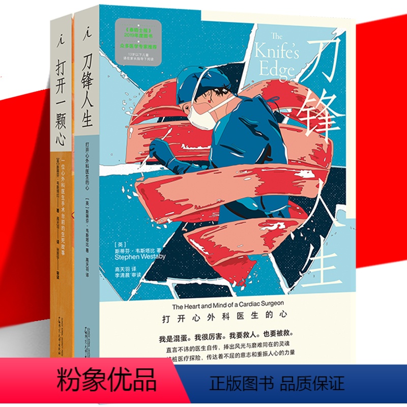 [正版] 打开一颗心+刀锋人生 2册套装 打开心外科医生的心 手术台前的生死故事 斯蒂芬韦斯塔比 心路历程 纪实文学