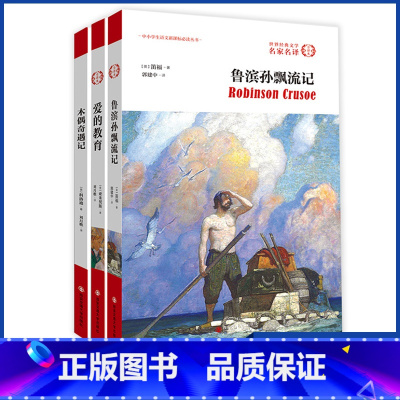 [正版] 鲁滨孙漂流记上中下 小学生青少年版课外书 阅读书籍9至12岁书籍儿童文学4至6年级三年级世 界经典名著