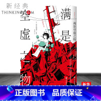 [正版] 满是空虚之物 日本新锐插画家アボガド6漫画集 治愈系致郁系 科幻 悬疑 穿越时间线 avogado6