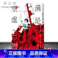 [正版] 满是空虚之物 日本新锐插画家アボガド6漫画集 治愈系致郁系 科幻 悬疑 穿越时间线 avogado6