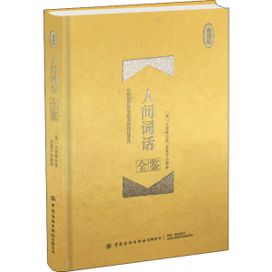 醉染图书人间词话全鉴 珍藏版9787518063871