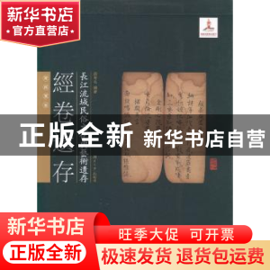正版 经卷遗存 唐忠毛编著 湖南大学出版社 9787566703767 书籍