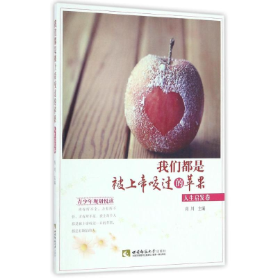 [M]我们都是被上帝咬过的苹果:人生启发卷-9787562149590