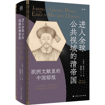正版新书]进入全球公共视域的清帝国--欧洲文献里的中国邸报(论