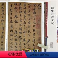 [正版]陆柬之书文赋 中国著名碑帖 繁体旁注8开彩色高清全文放大本 行书书法毛笔字帖 孙宝文编 上海辞书出版社