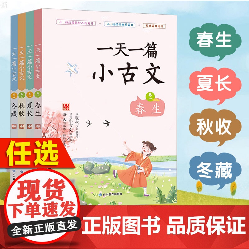 一天一篇小古文古诗词成语全套12册春生冬藏秋收夏长卷中小学生 山东教育出版社
