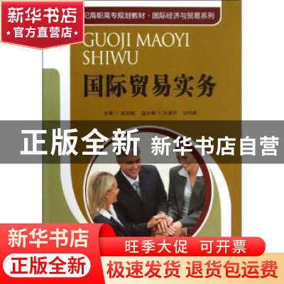 正版 国际贸易实务 孟亚娟主编 中国人民大学出版社 978730017552