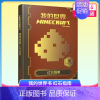 [正版]我的世界书 红石指南中文版手册 精装Minecraft益智思维训练游戏攻略书籍创意教程儿童6-9-10-12岁故