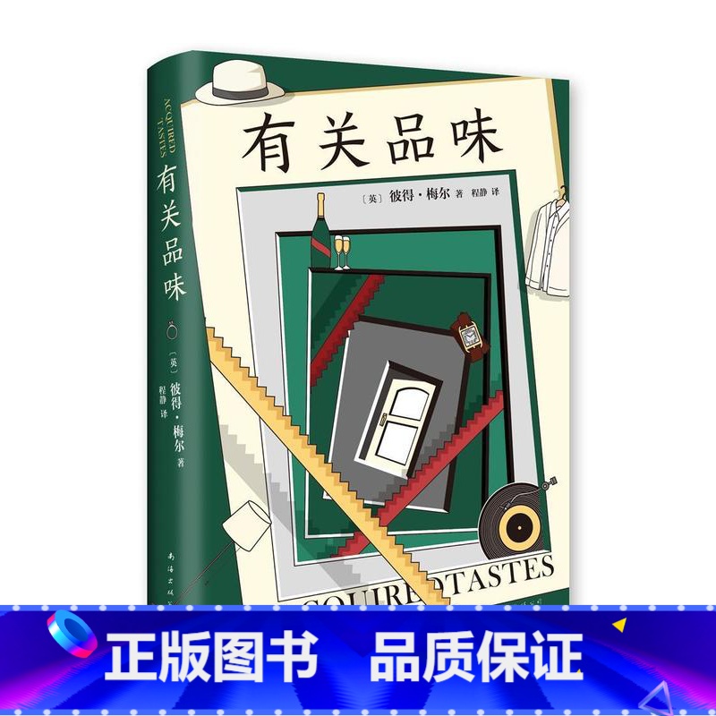 [正版]有关品味 书彼得·梅尔普通大众散文英国现代文学书籍