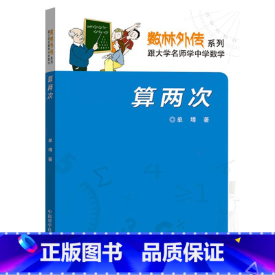 [正版]算两次 第3版 单墫 数林外传系列丛书 跟大学名师学中学数学 中科大出版社