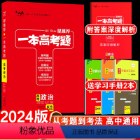 全国通用 新高考 政治 [正版]送2本2024版一本高考题高考政治星思想品德高三一二三轮文科总复习文脉教育辅导书资料考题