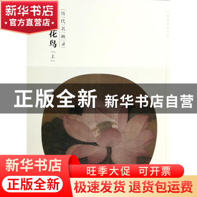 正版 宋代花鸟(上历代名画录)/百卷神品大系 苏百钧 江西美术 978