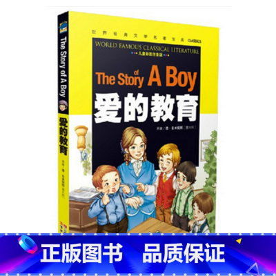 [正版]爱的教育世界经典文学名著宝库一二年级小学生课外书1-2-3年级少儿读物6-7-8-9-10岁拼音儿童书籍爱得教