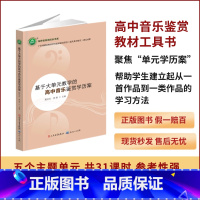 [正版]新书人音版基于大单元教学的高中音乐鉴赏学历案 YZC