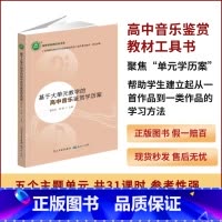 [正版]新书人音版基于大单元教学的高中音乐鉴赏学历案 YZC