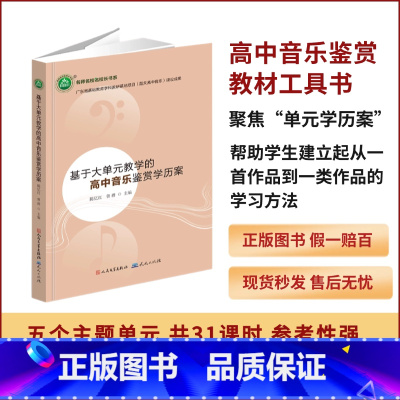 [正版]新书人音版基于大单元教学的高中音乐鉴赏学历案 YZC