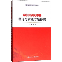 醉染图书中国特色社会主义理论与实践专题研究9787561394199