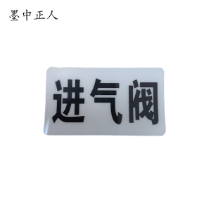 墨中正人进气阀标识标牌37*70mm块