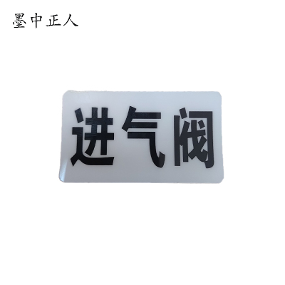 墨中正人进气阀标识标牌37*70mm块