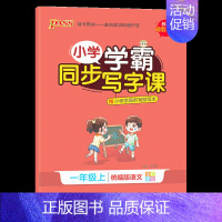 (一年级上册)语文 [正版]小学学霸同步写字课四年级一三五年级二六年级上册下册语文练字帖下 2024人教版 小学语文英语