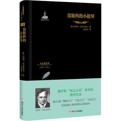 [M]莫斯科的小提琴-9787220109997