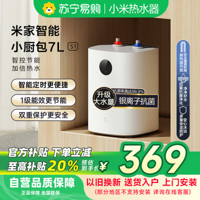 米家小米智能小厨宝7升S1 2000W速热增容定时家用储水式电热水器即热一级能效以旧换新H03ZM