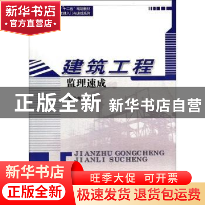 正版 建筑工程监理速成 盖卫东主编 哈尔滨工业大学出版社 978756