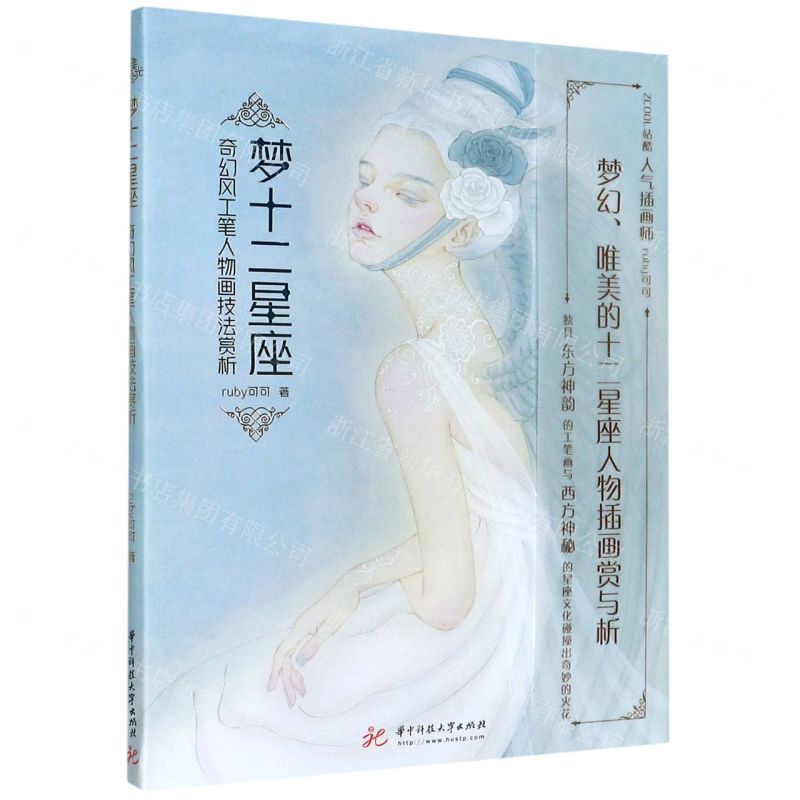[N]梦十二星座(奇幻风工笔人物画技法赏析)-9787568060103