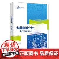 金融数据分析 以Python为工具 胡文彬 高等学校金融科技系列教材书籍西安电子科技大学出版社978756066485