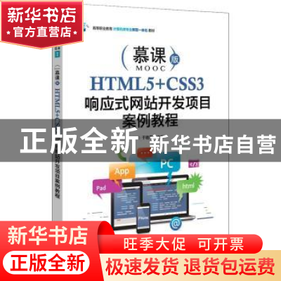 正版 HTML5+CSS3响应式网站开发项目案例教程(微课版高等职业教育