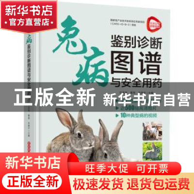 正版 兔病鉴别诊断图谱与安全用药 任克良,曹亮,李燕平主编 机