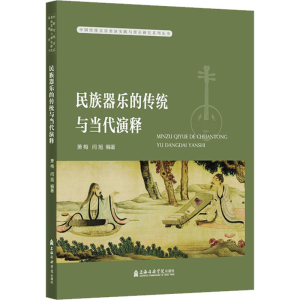 醉染图书民族器乐的传统与当代演释9787556607259