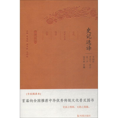 正版新书]史记选译李国祥 等 译注;章培恒,安平秋,马樟根 丛书主