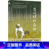 [正版]恋人们的森林:与川端康成《睡美人》比肩的官能性杰作(森茉莉作品)