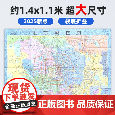 2025年新版 北京城区地图贴图 约1.4米*1米 交通旅游政区地图 防水可擦写折叠图 旅行规划办公家用